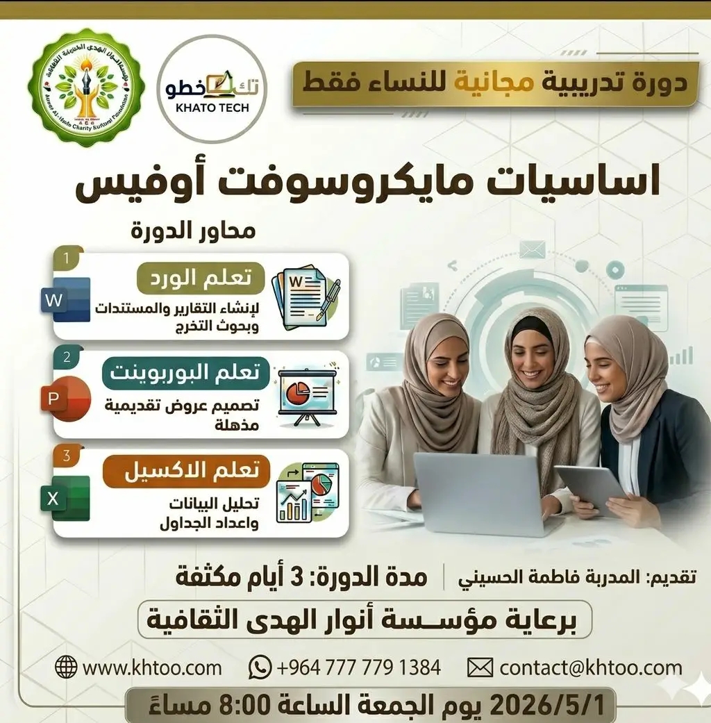 فرصة ذهبية للنساء في دورة مايكروسوفت أوفيس المتكاملة مجاناً!